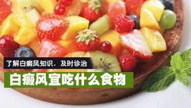 美味又营养的白癜风食疗方法都有哪些？