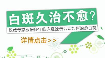 抓住8月治疗黄金期 对白癜风彻底说“白白”